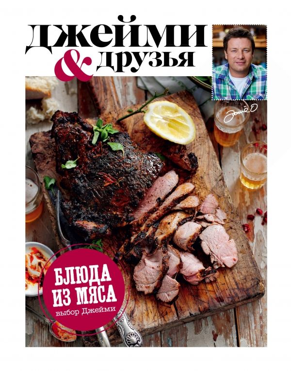 Выбор Джейми. Блюда Из Мяса