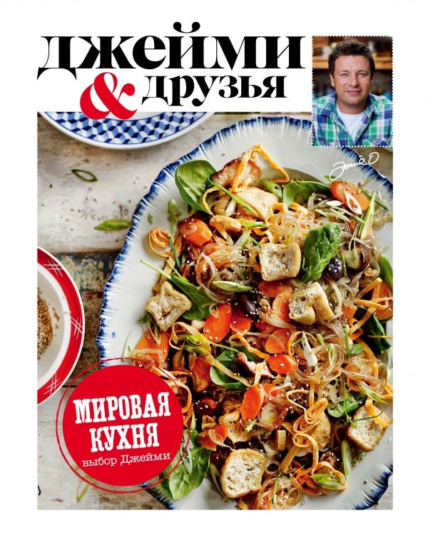 Выбор Джейми. Мировая Кухня