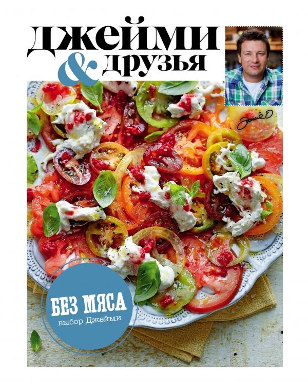 Выбор Джейми. Без Мяса