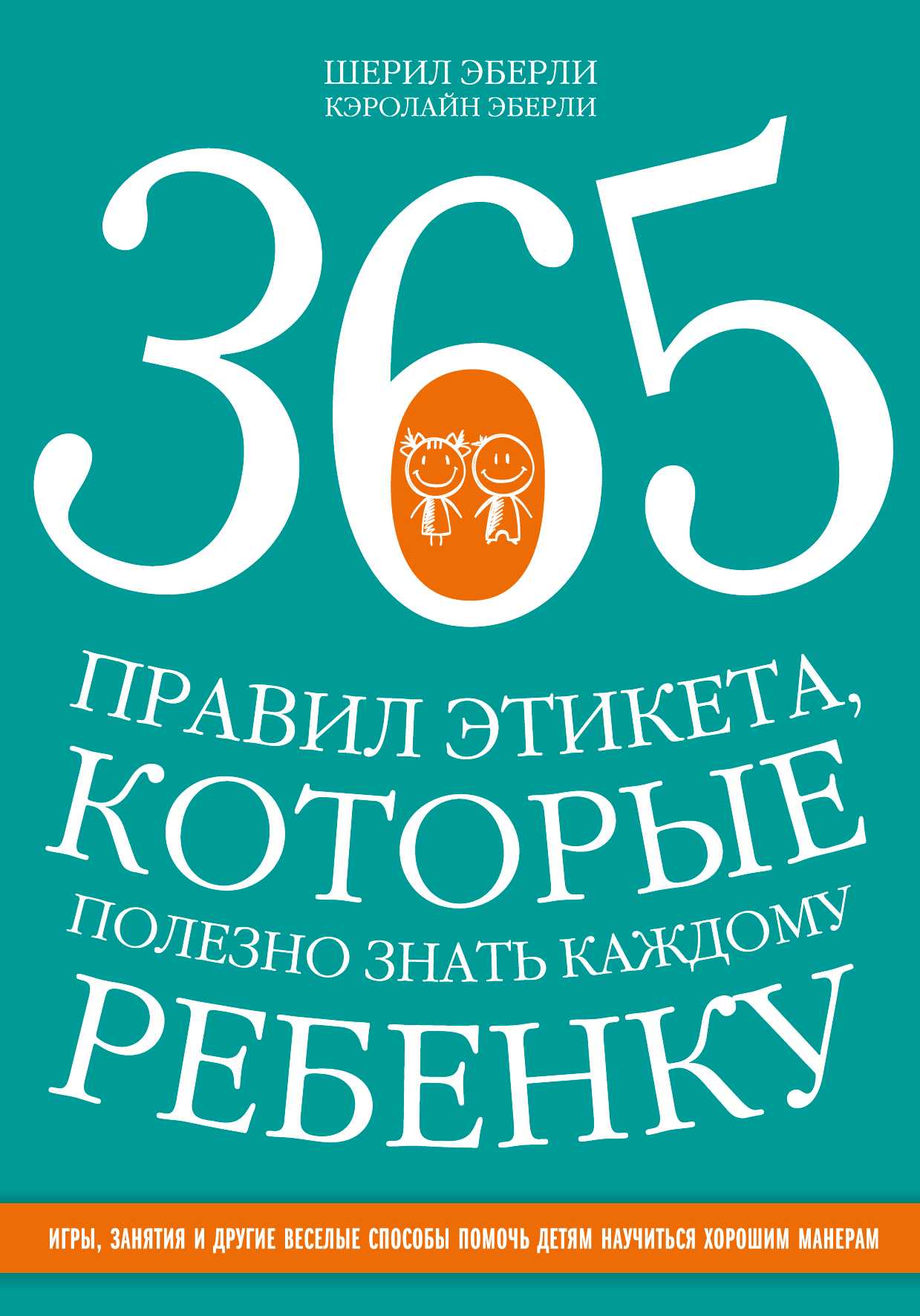 365 ПРАВИЛ ЭТИКЕТА, КОТОРЫЕ ПОЛЕЗНО ЗНАТь КАЖДОМУ РЕБЕНКУ. ИГРЫ, ЗАНЯТИЯ И ДРУГИЕ ВЕСЕ