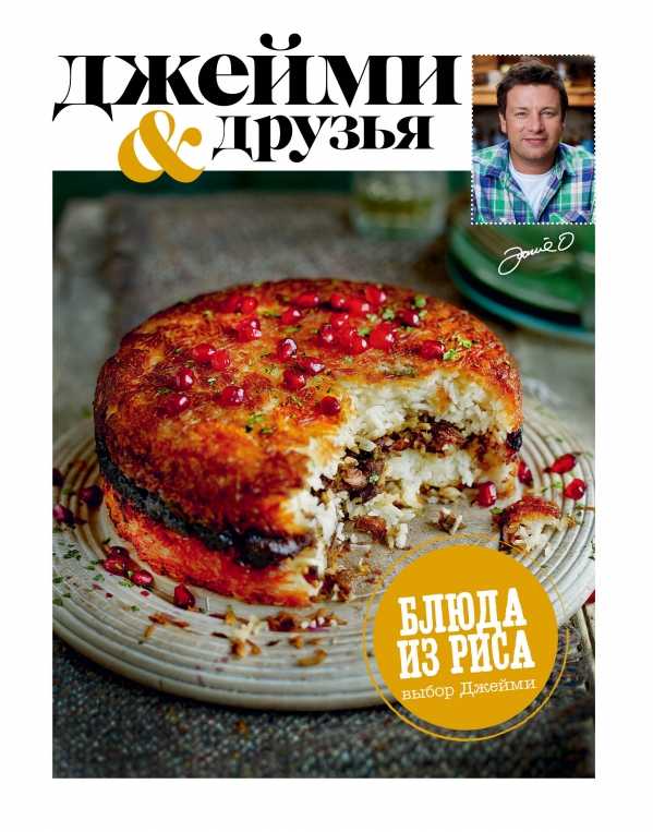 Выбор Джейми. Блюда Из Риса
