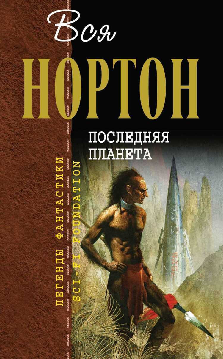 Последняя Планета