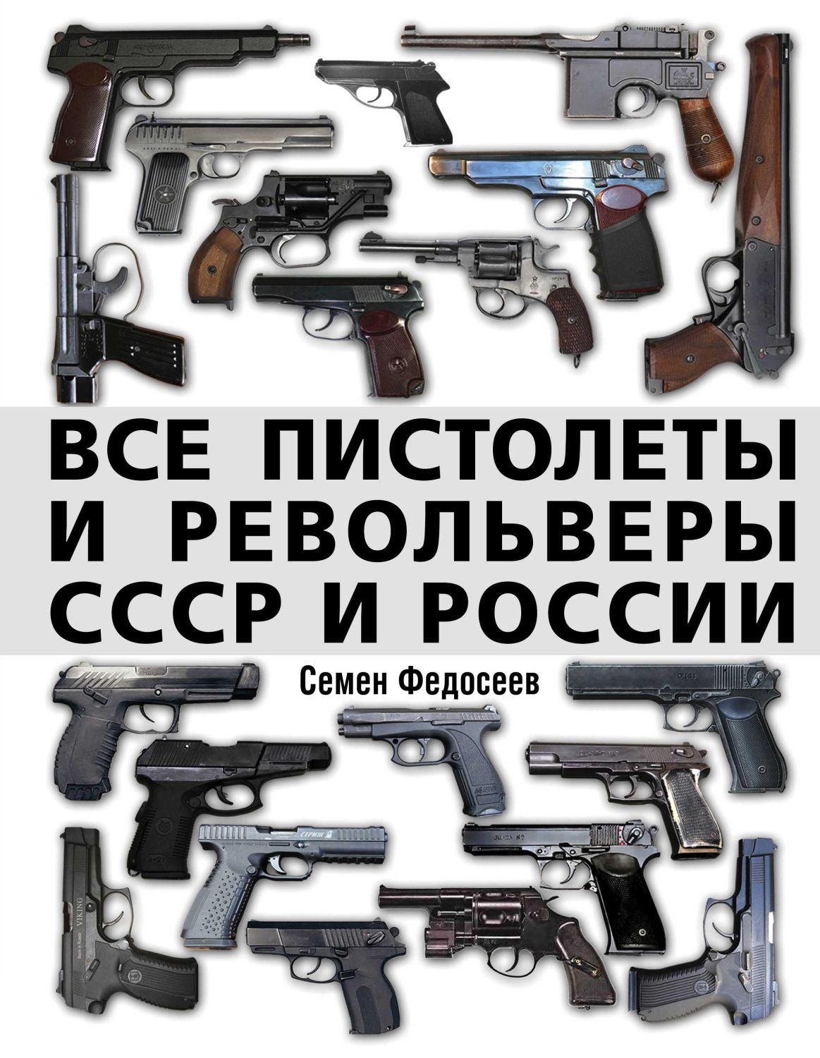 ВСЕ ПИСТОЛЕТЫ И РЕВОЛьВЕРЫ СССР И РОССИИ. СТРЕЛКОВАЯ ЭНЦИКЛОПЕДИЯ