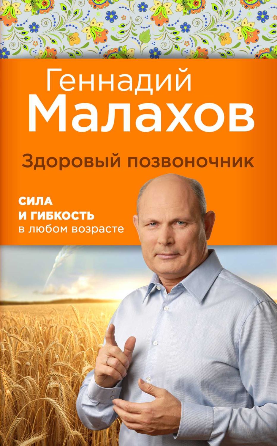 ЗДОРОВЫЙ ПОЗВОНОЧНИК. СИЛА И ЛОВКОСТь В ЛЮБОМ ВОЗРАСТЕ