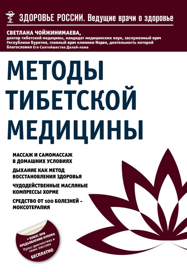 Методы Тибетской Медицины