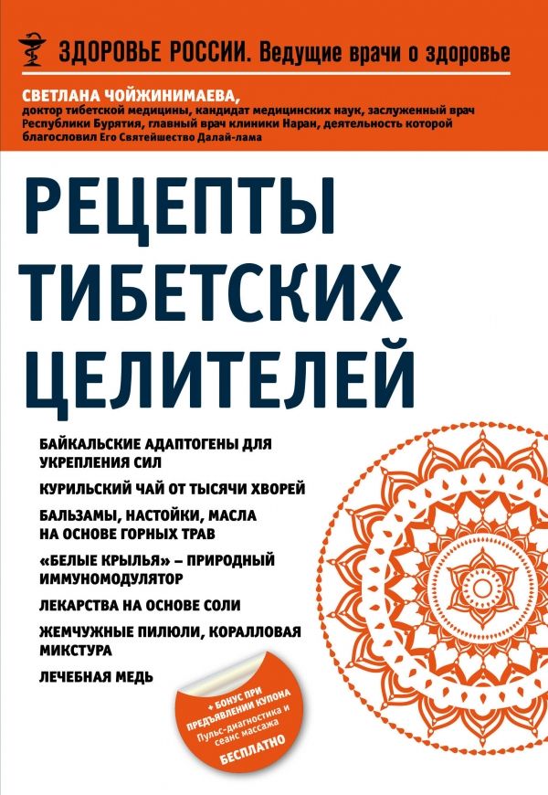 Рецепты Тибетских Целителей