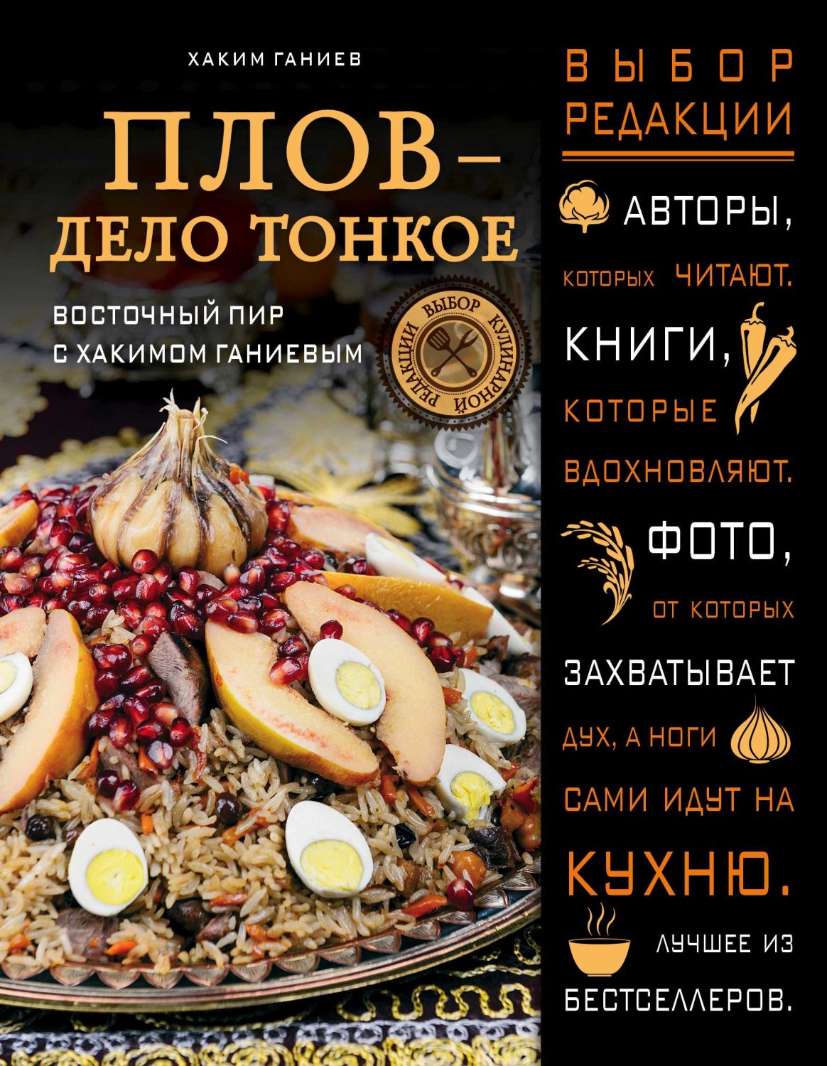 Плов - Дело Тонкое. Восточный Пир С Хакимом Ганиевым