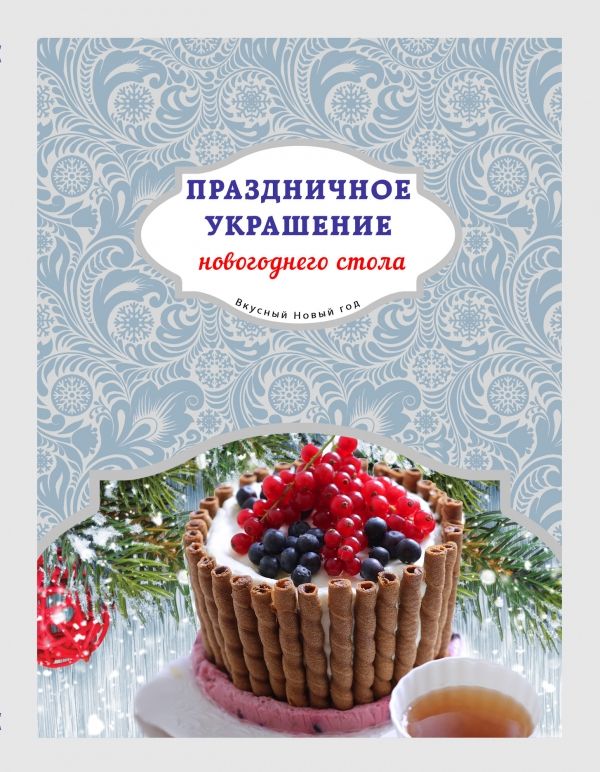 Праздничное Украшение Новогоднего Стола