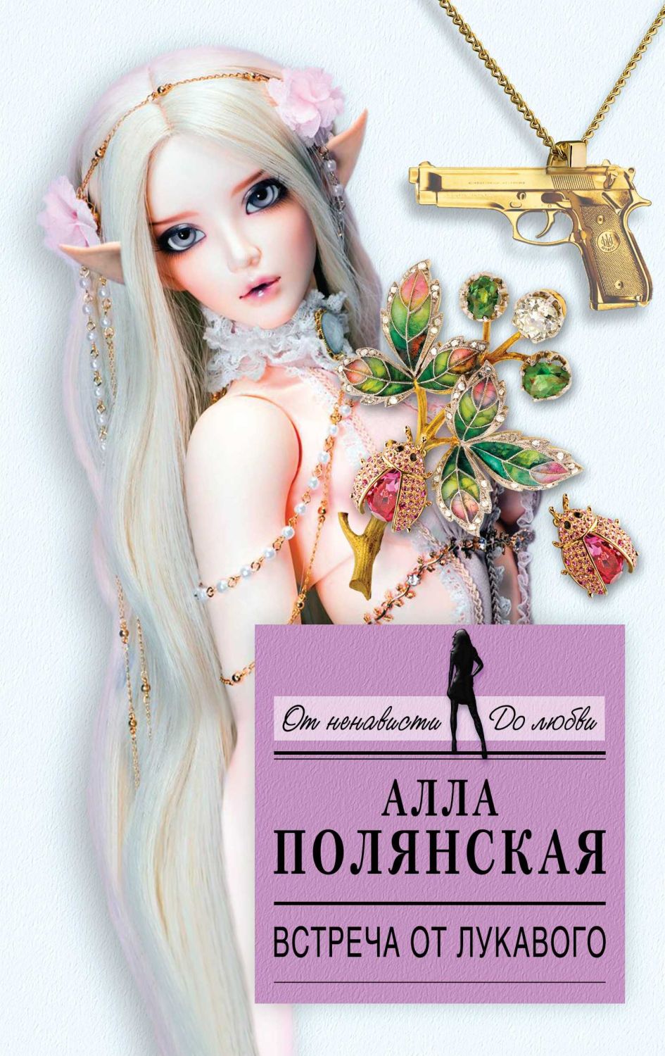 Встреча От Лукавого