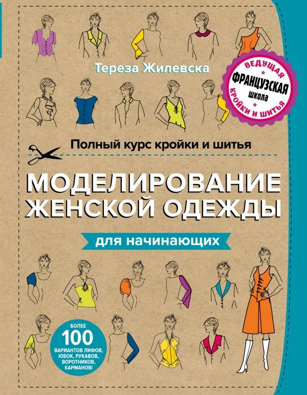 ПОЛНЫЙ КУРС КРОЙКИ И ШИТьЯ. МОДЕЛИРОВАНИЕ ЖЕНСКОЙ ОДЕЖДЫ ДЛЯ НАЧИНАЮЩИХ