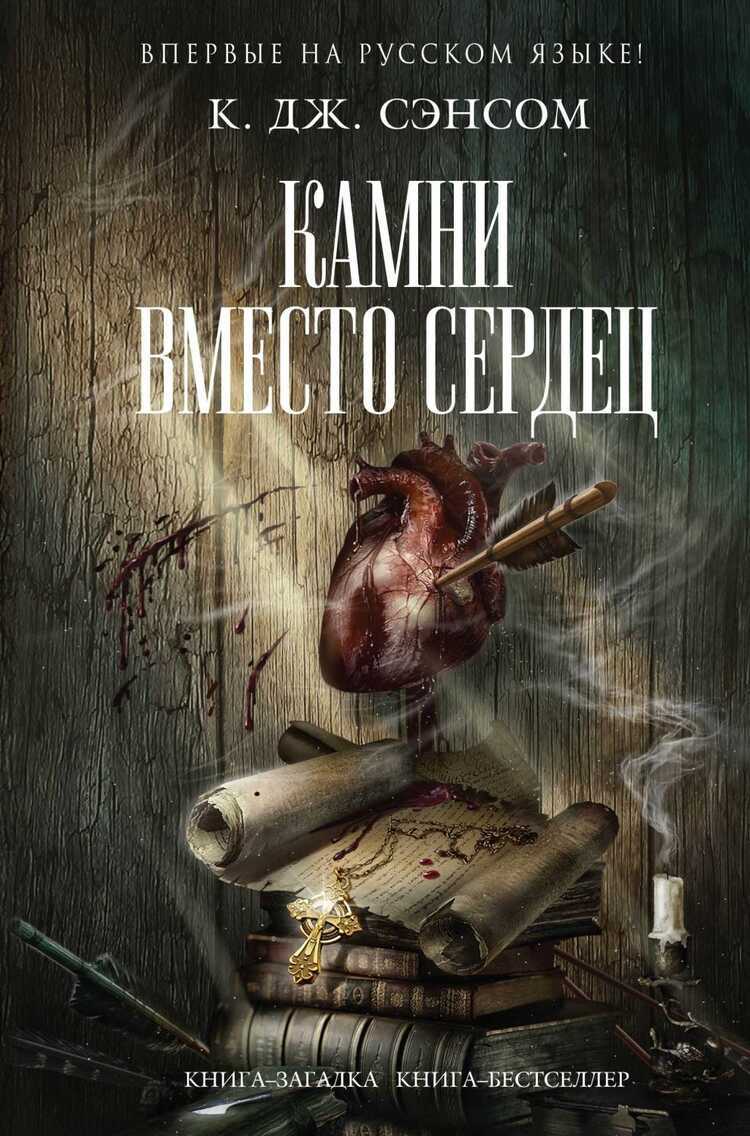 Камни Вместо Сердец
