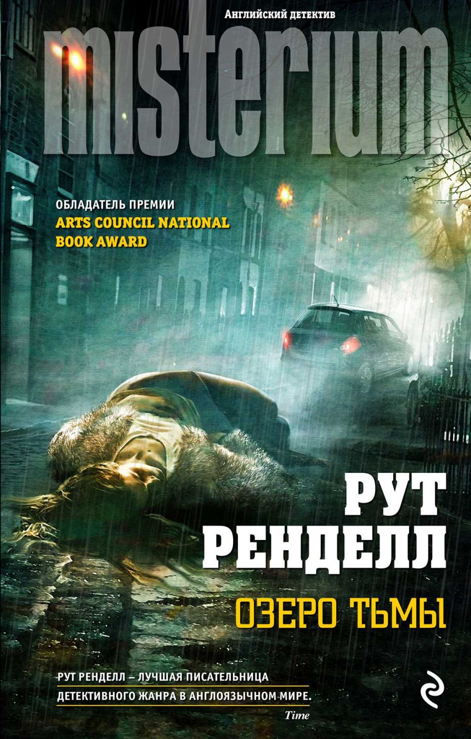 ОЗЕРО ТьМЫ