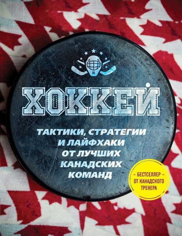 Играй В Хоккей Лучше Всех. Тактики, Стратегии И Лайфхаки От Лучших Канадских Команд