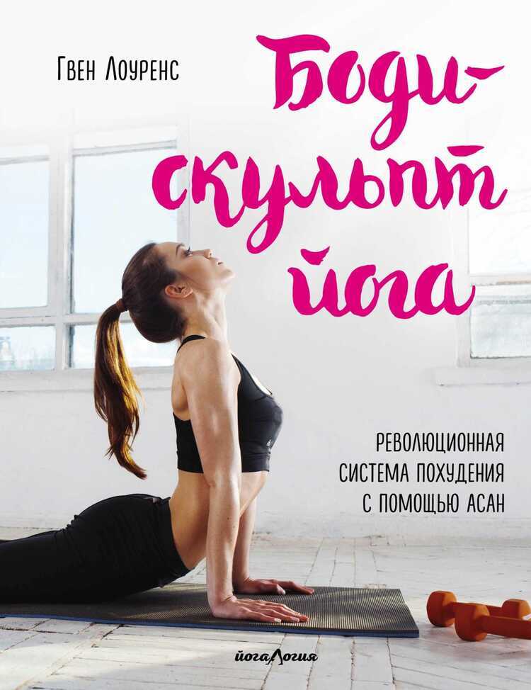 БОДИ-СКУЛьПТ ЙОГА. РЕВОЛЮЦИОННАЯ МЕТОДИКА