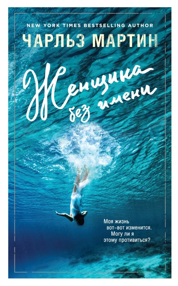 Женщина Без Имени