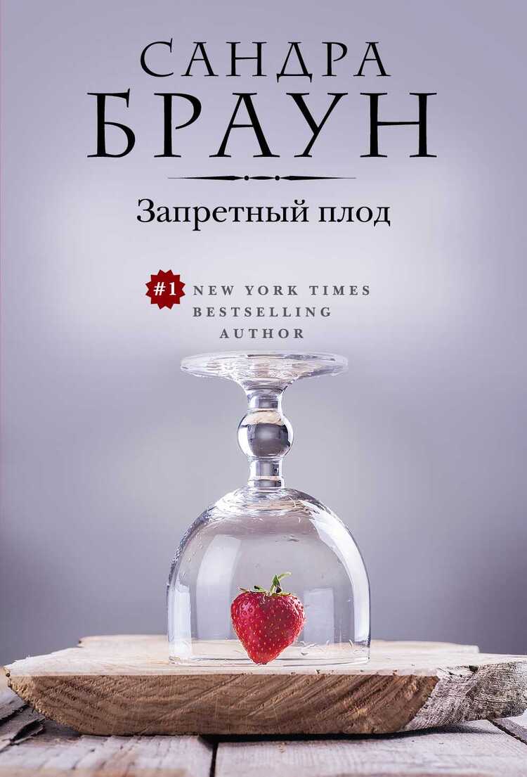 Запретный Плод
