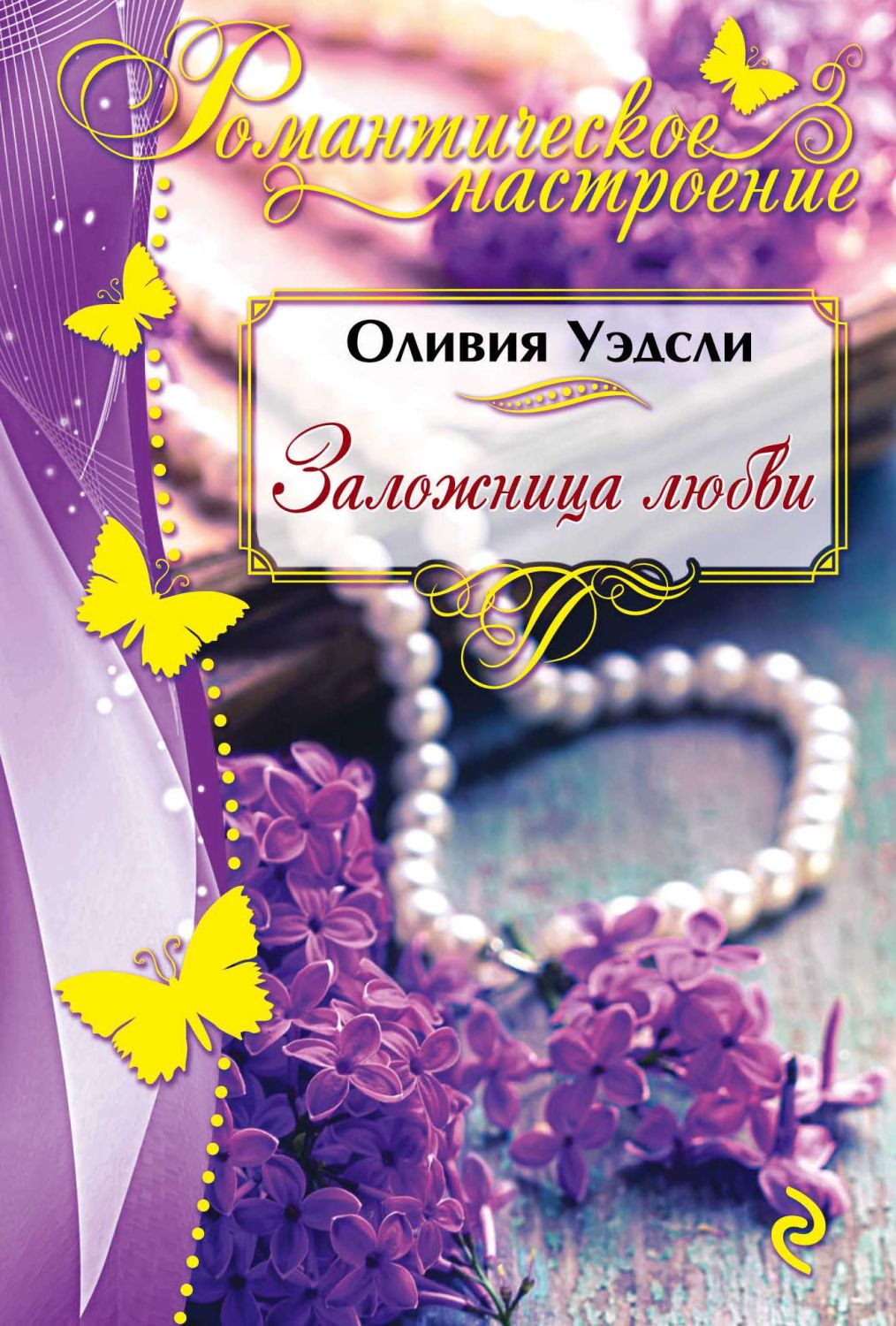 Заложница Любви