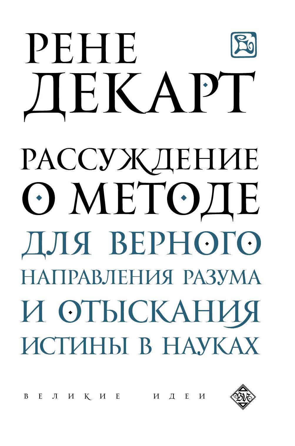 Рассуждение О Методе Для Верного Направления Разума И Отыскания Истины В Науках