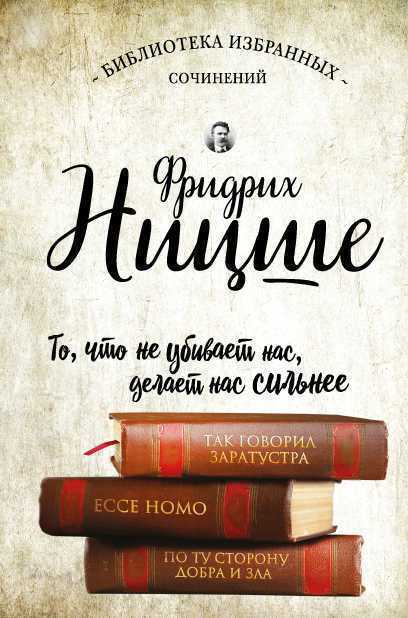 Так Говорил Заратустра. Ecce Homo. По Ту Сторону Добра И Зла