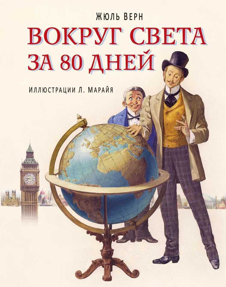 Вокруг Света За 80 Дней