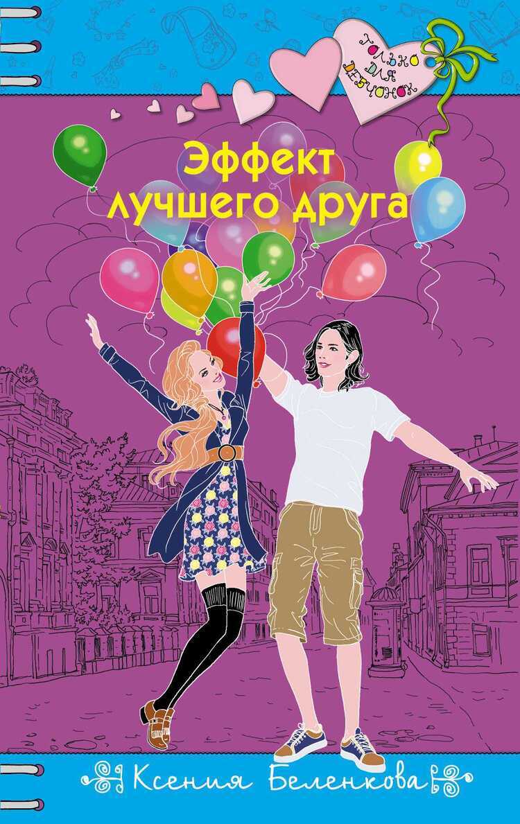 Эффект Лучшего Друга