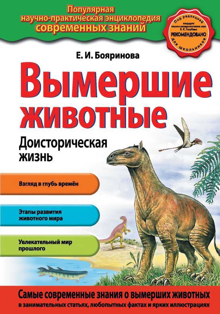ВЫМЕРШИЕ ЖИВОТНЫЕ. ДОИСТОРИЧЕСКАЯ ЖИЗНь