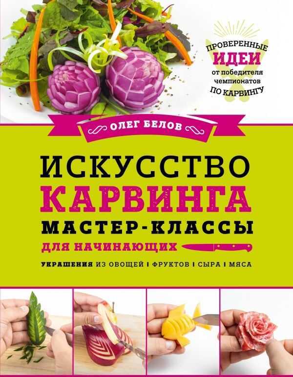 Искусство Карвинга. Мастер-классы Для Начинающих — Олег Белов