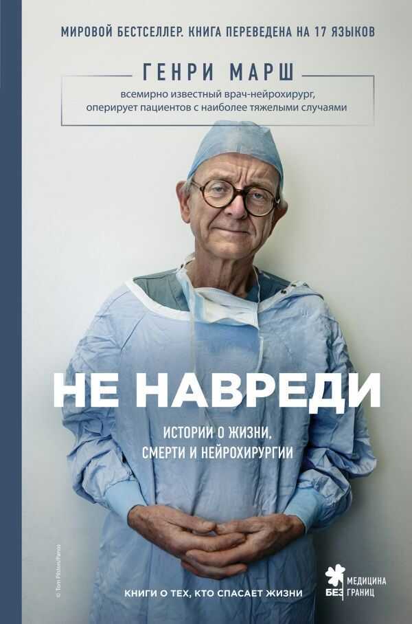 Не Навреди. Истории О Жизни, Смерти И Нейрохирургии