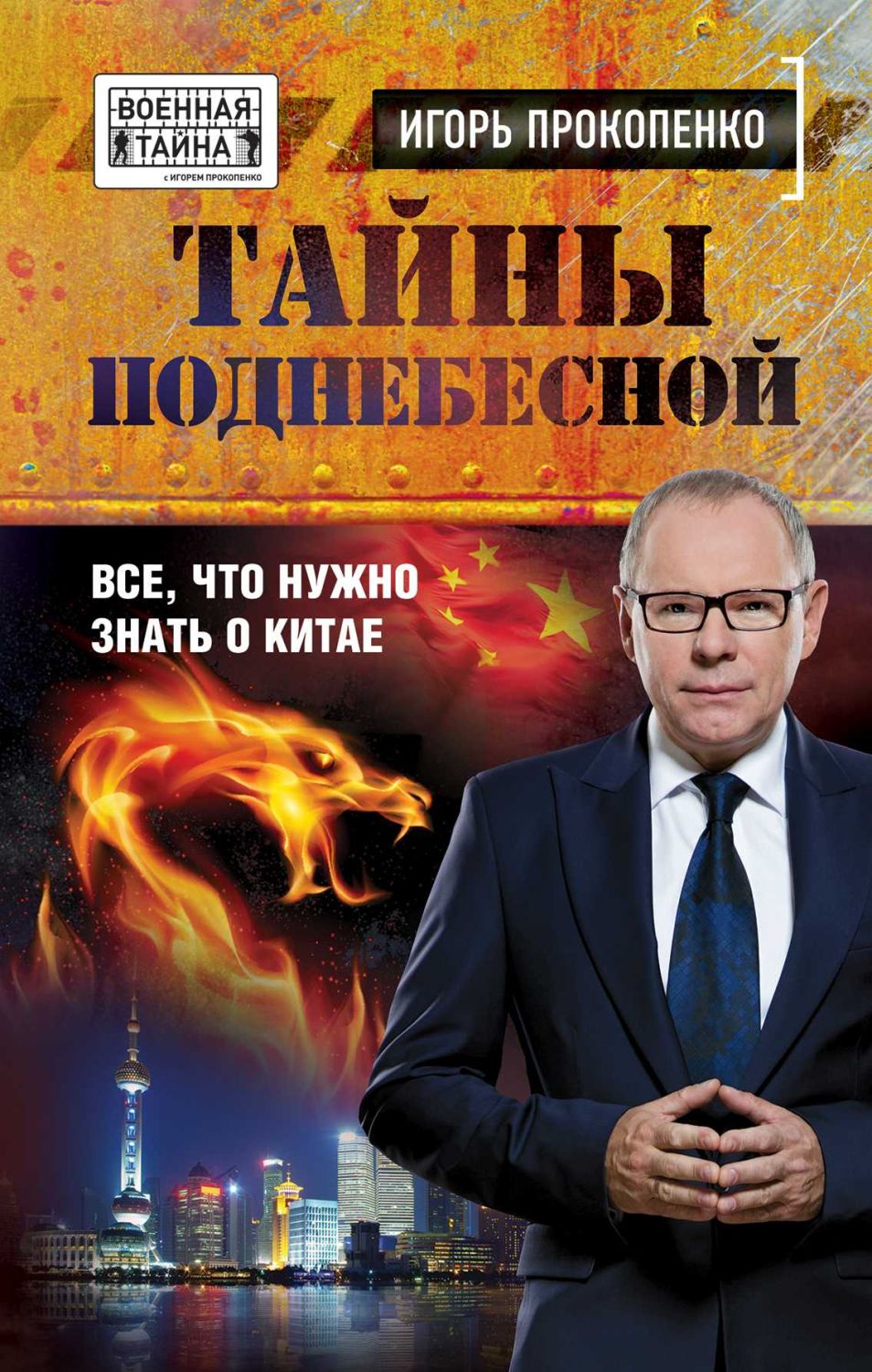 ТАЙНЫ ПОДНЕБЕСНОЙ. ВСЕ, ЧТО НУЖНО ЗНАТь О КИТАЕ