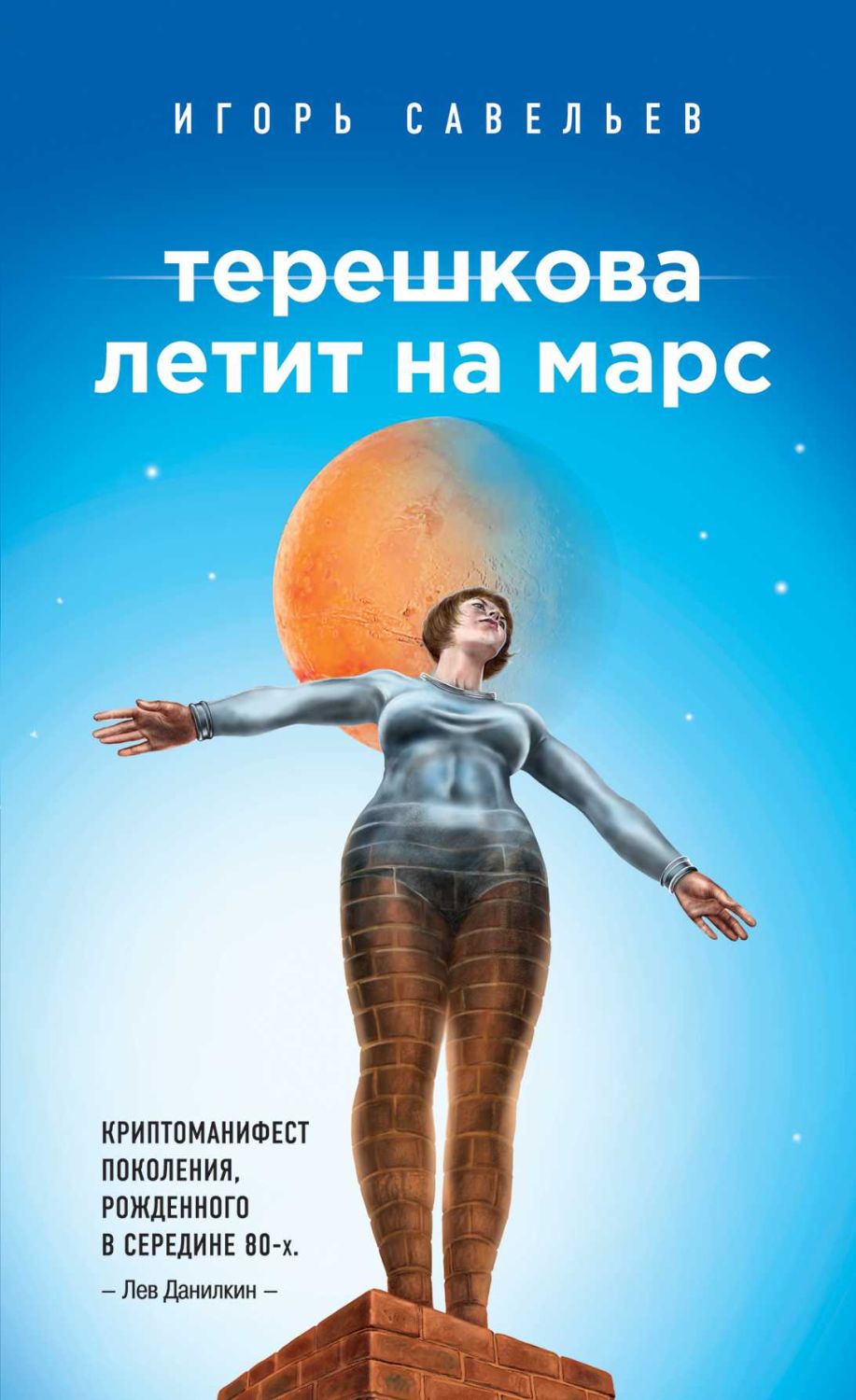 Терешкова Летит На Марс