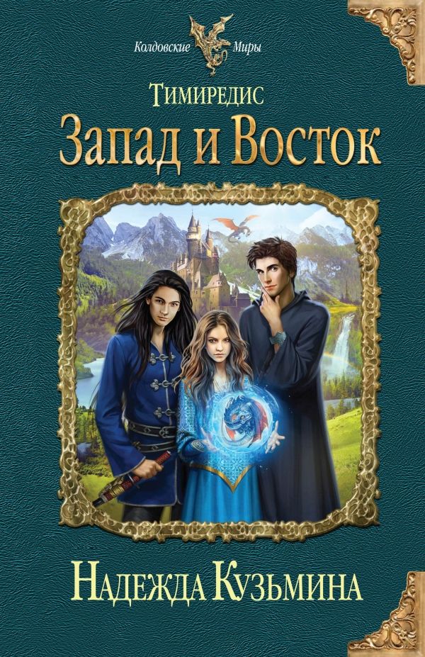 Тимиредис. Запад И Восток