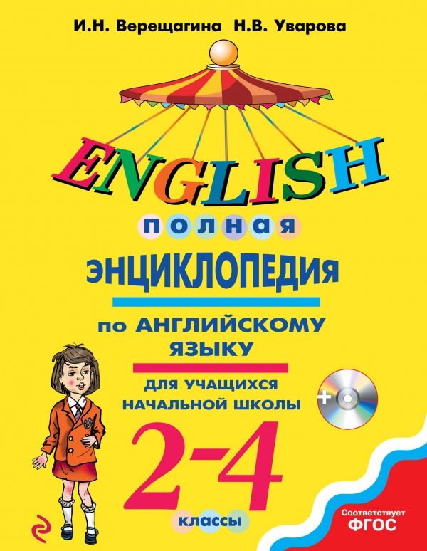 ПОЛНАЯ ЭНЦИКЛОПЕДИЯ ПО АНГЛИЙСКОМУ ЯЗЫКУ ДЛЯ УЧАЩИХСЯ НАЧАЛьНОЙ ШКОЛЫ. 2-4 КЛАС