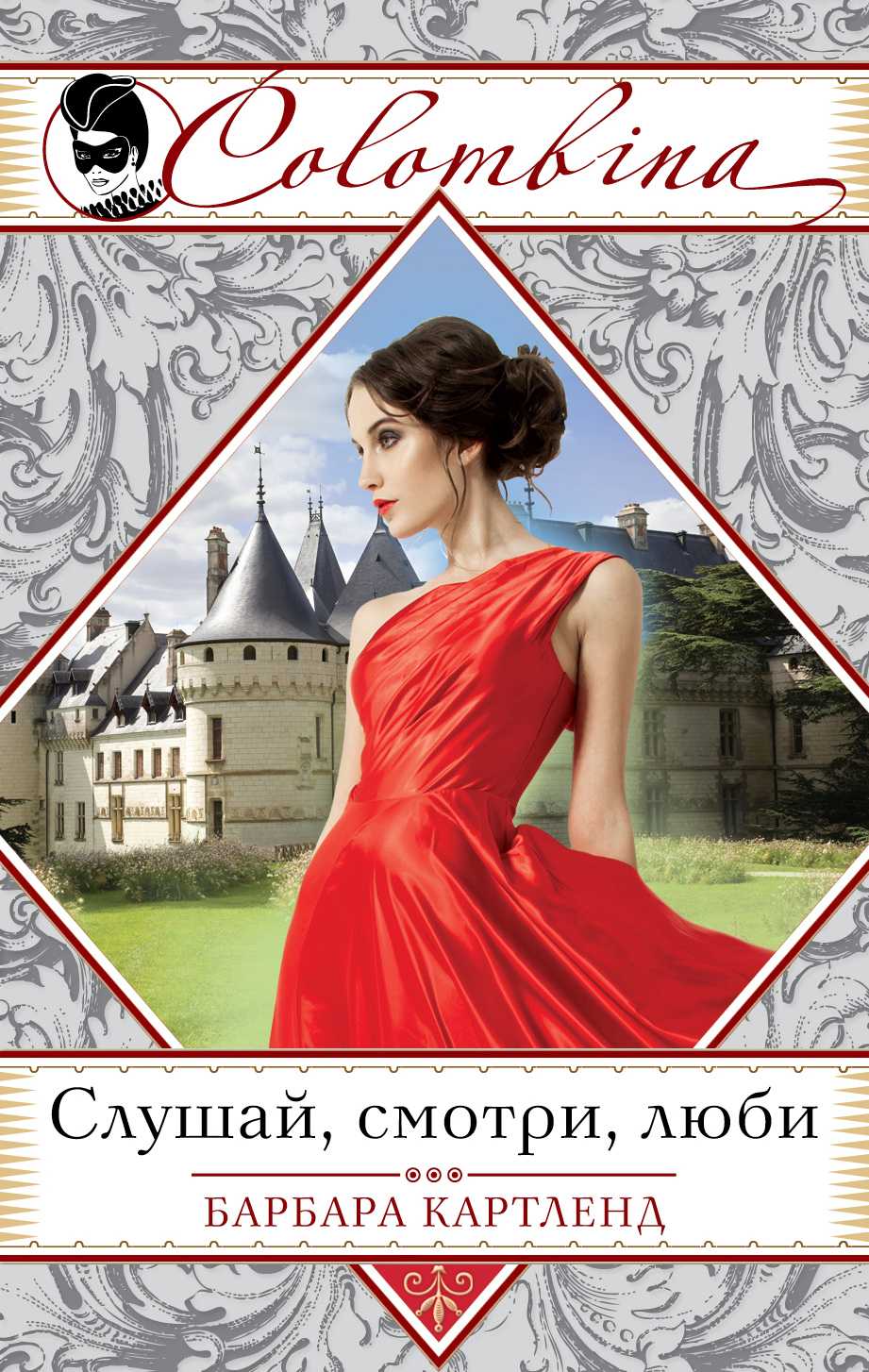 Слушай, Смотри, Люби