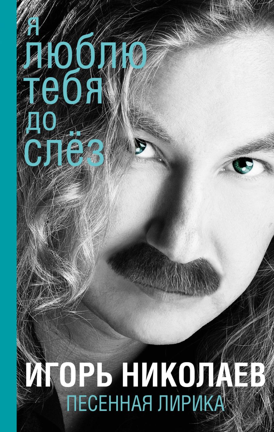 Я Люблю Тебя До Слез