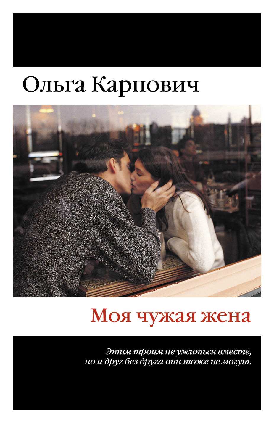 Моя Чужая Жена
