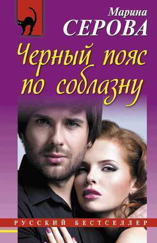 Черный Пояс По Соблазну