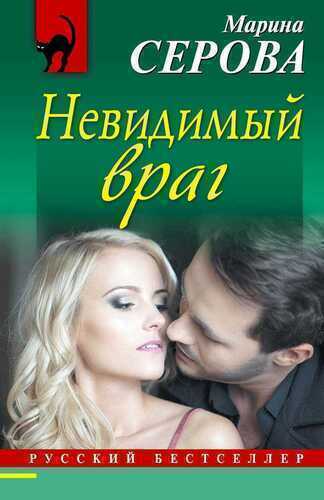 Невидимый Враг