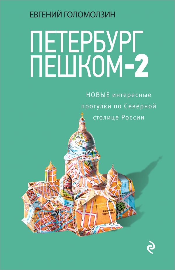 Петербург Пешком-2. Новые Интересные Прогулки По  Северной Столице России