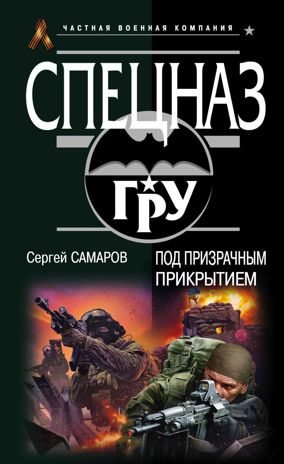 Под Призрачным Прикрытием