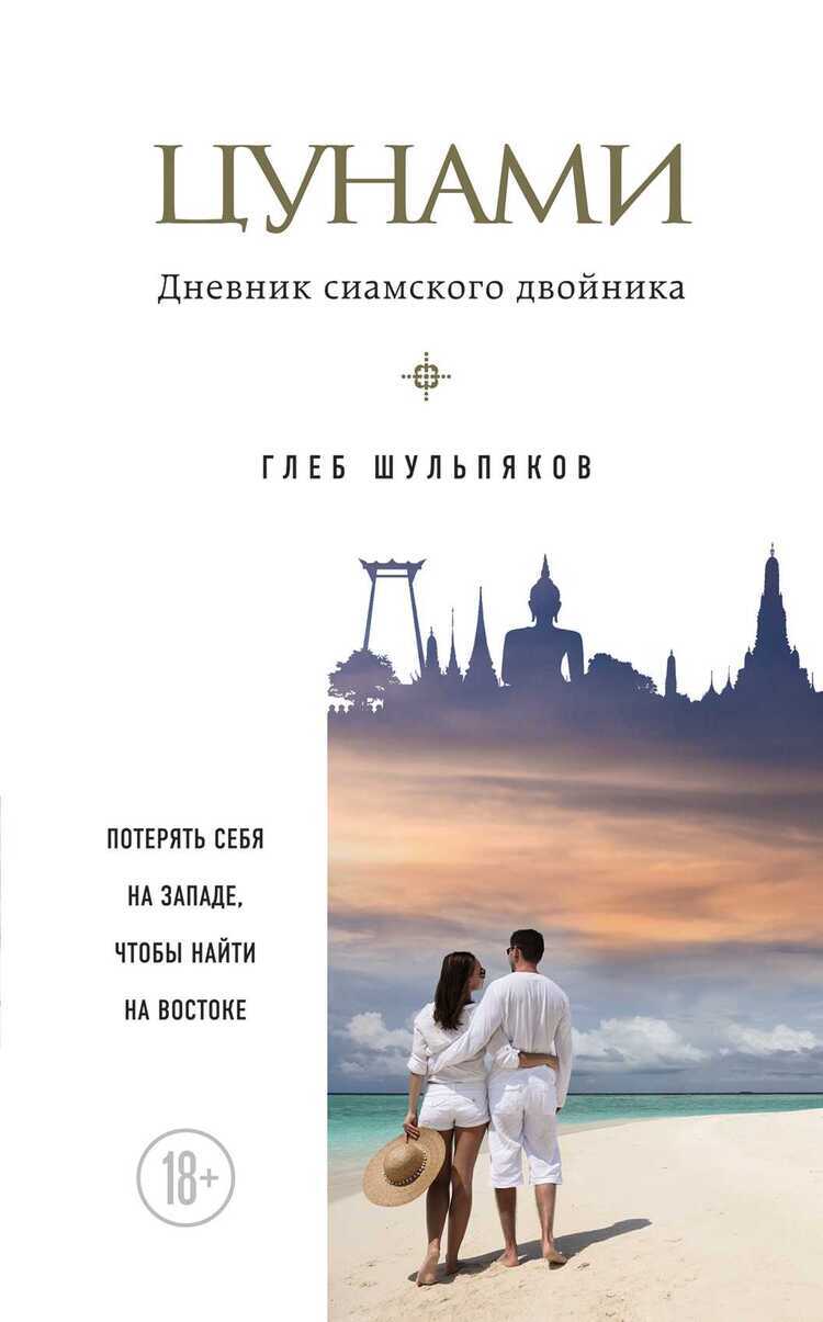 Цунами. Дневник Сиамского Двойника