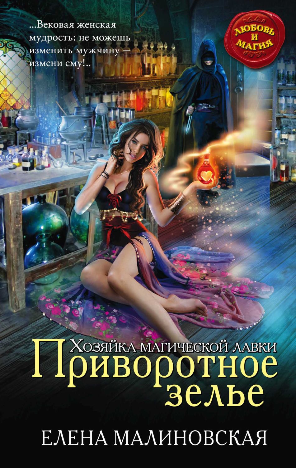ПРИВОРОТНОЕ ЗЕЛьЕ