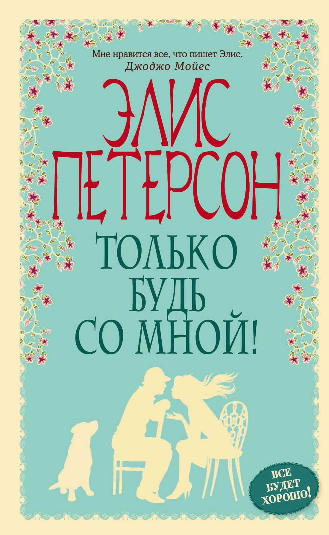 ТОЛьКО БУДь СО МНОЙ!