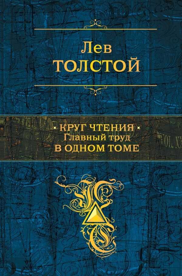 Круг Чтения. Главный Труд В Одном Томе