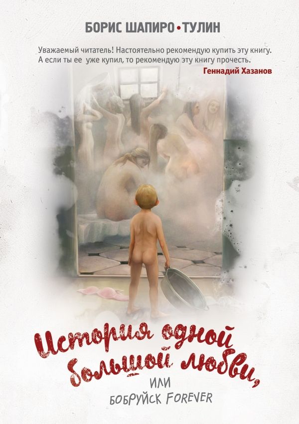 ИСТОРИЯ ОДНОЙ БОЛьШОЙ ЛЮБВИ, ИЛИ БОБРУЙСК FOREVER