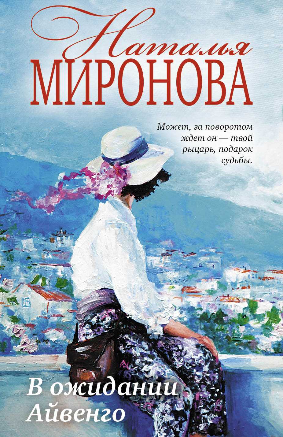 В Ожидании Айвенго