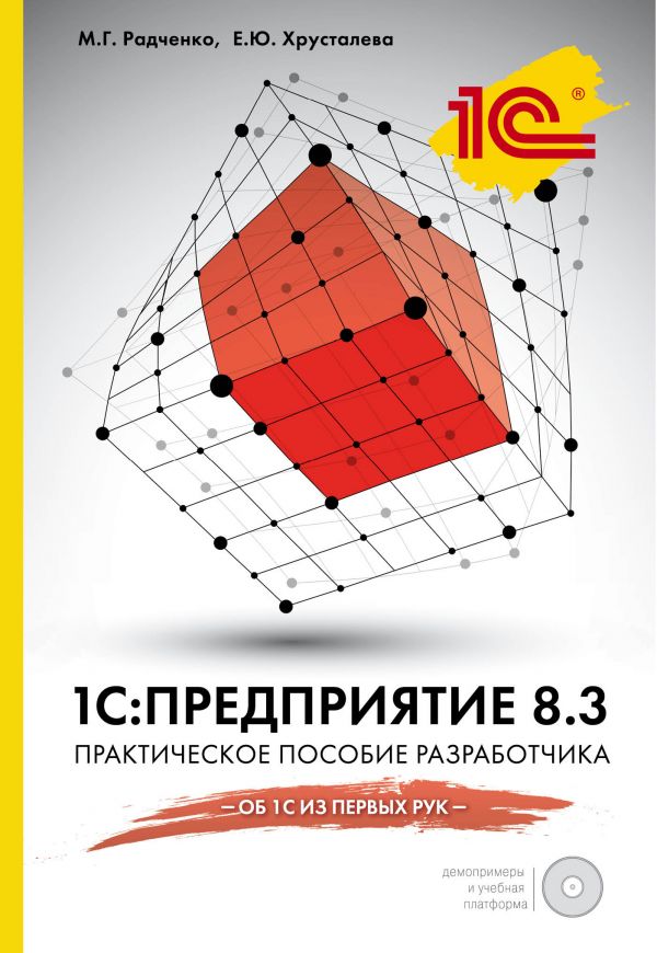 1s: Предприятие 8.3. Практическое Пособие Разработчика (+cd)