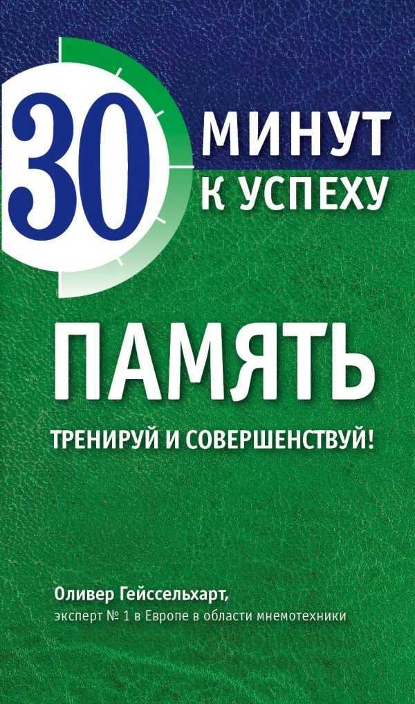 ПАМЯТь. ТРЕНИРУЙ И СОВЕРШЕНСТВУЙ!