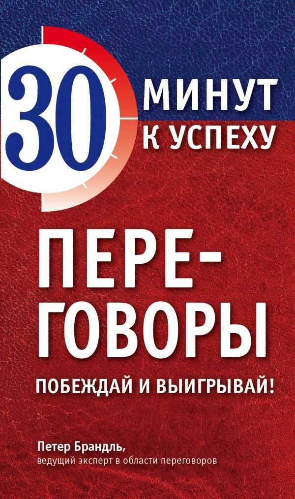 Переговоры. Побеждай И Выигрывай!