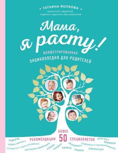 Мама, Я Расту! Иллюстрированная Энциклопедия  Для Родителей