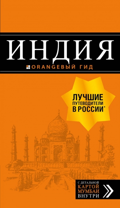 ИНДИЯ. ПУТЕВОДИТЕЛь ОРАНЖЕВЫЙ ГИД